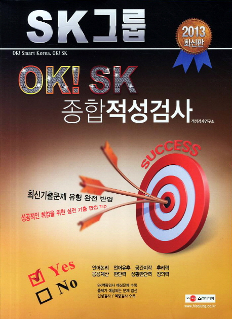 (SK그룹)SK 종합적성검사 / 적성검사연구소 편저