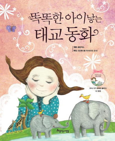(똑똑한 아이 낳는)태교 동화 표지 이미지