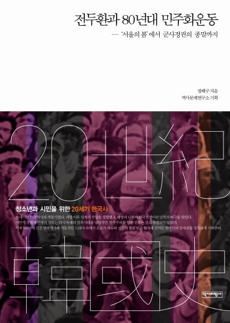 전두환과 80년대 민주화운동 (‘서울의 봄’에서 군사정권의 종말까지)