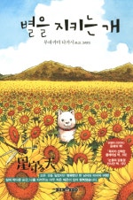 별을 지키는 개