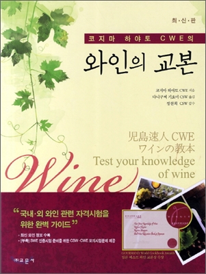 (코지마 하야토 CWE의) 와인의 교본  = Test your knowledge of wine