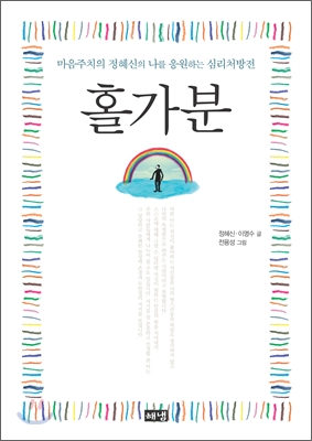 홀가분 : 마음주치의 정혜신의 나를 응원하는 심리처방전