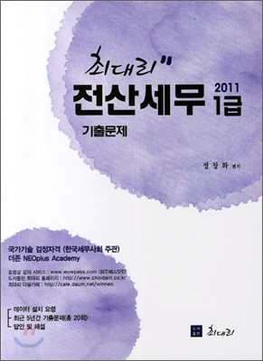 (2011 최대리)전산세무1급  : 기출문제