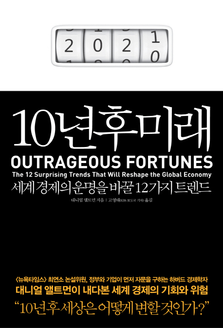 10년 후 미래 : 세계경제의 운명을 바꿀 12가지 트렌드