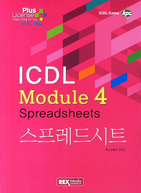 (ICDL Module 4)스프레드시트 = Spreadsheets