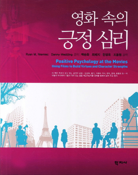 영화 속의 긍정 심리