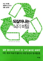 되살아나는 뇌의 비밀