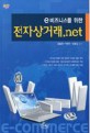 E비즈니스를 위한 전자상거래.NET