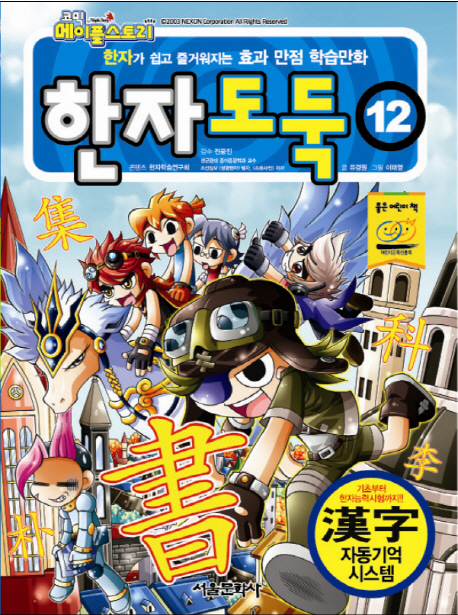 한자도둑. 12