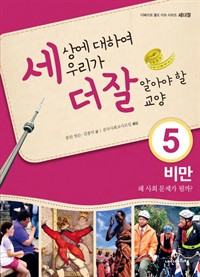 세상에 대하여 우리가 더 잘 알아야 할 교양 5, 비만, 왜 사회 문제가 될까?