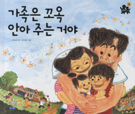 가족은 꼬옥 안아 주는 거야 표지 이미지