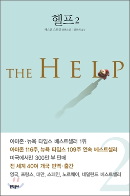 헬프 : 캐스린 스토킷 장편소설. 2