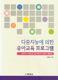 다중지능에 의한 유아교육 프로그램 : 한국적 스펙트럼 프로젝트의 이론과 활동편