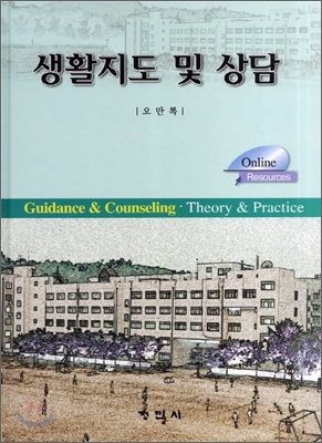 생활지도 및 상담 = Guidance & counseling : theory & practice 표지 이미지