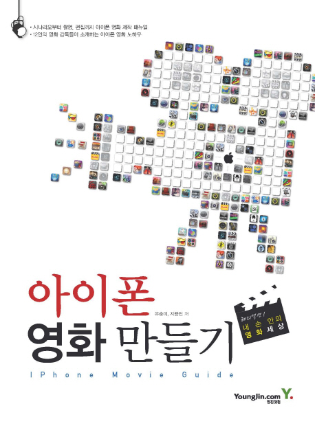 아이폰 영화 만들기 = iPhone movie guide / 유순미 ; 지용진 [공]저