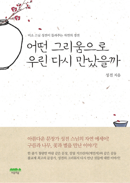 어떤 그리움으로 우린 다시 만났을까 : 미소 스님 성전이 들려주는 자연의 경전 표지 이미지