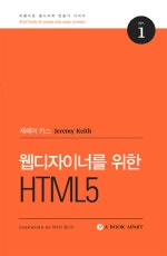 웹디자이너를 위한 HTML5