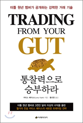 통찰력으로 승부하라 : 터틀 원년 멤버가 공개하는 강력한 거래 기술
