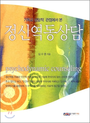 (기독교 상담적 관점에서 본) 정신역동상담 표지 이미지
