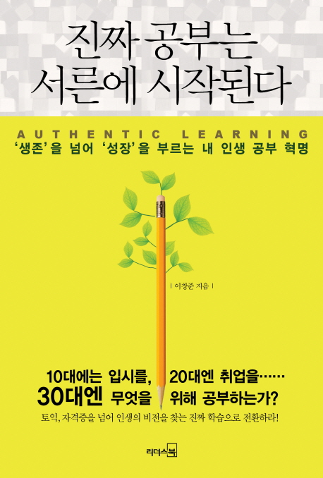진짜 공부는 서른에 시작된다 : '생존'을 넘어 '성장'을 부르는 내 인생 공부 혁명