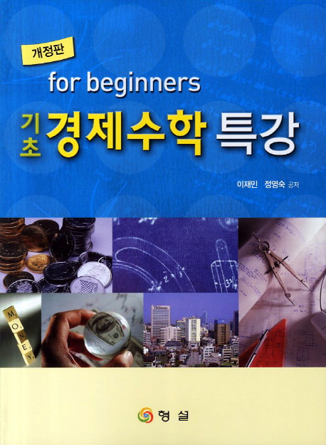 (for beginners)기초 경제수학 특강