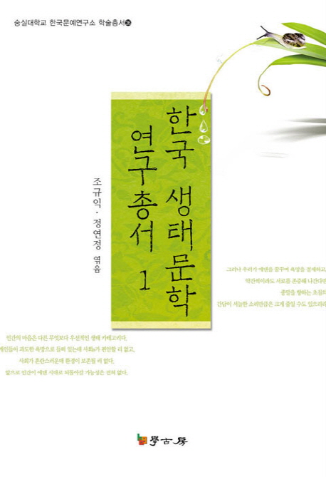 한국 생태문학 연구총서