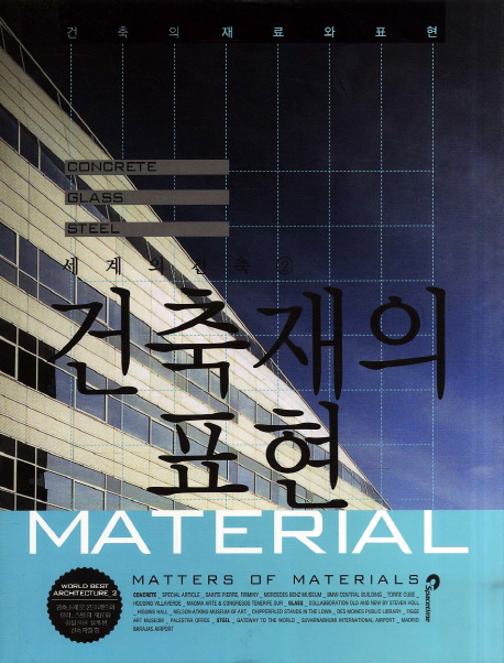 Matters of material : concrete, glass, steel / edited by sungminlee
