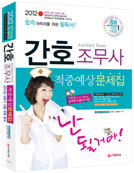 간호 조무사 = Auxiliary nurse : 적중예상 문제집