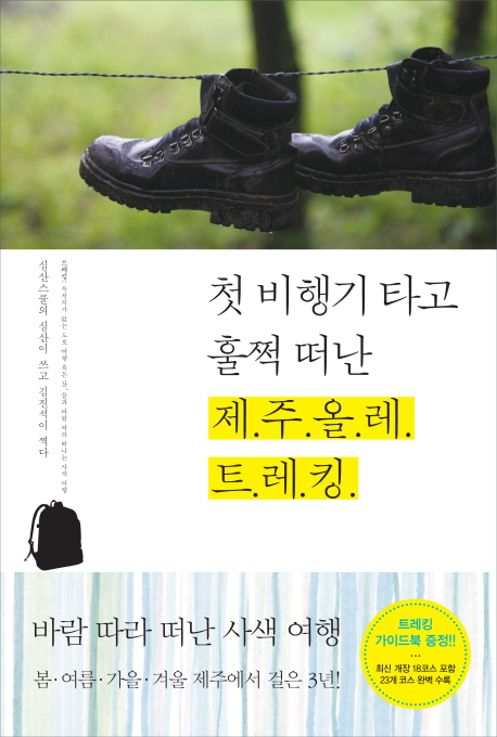 첫 비행기 타고 훌쩍 떠난 제주올레 트레킹