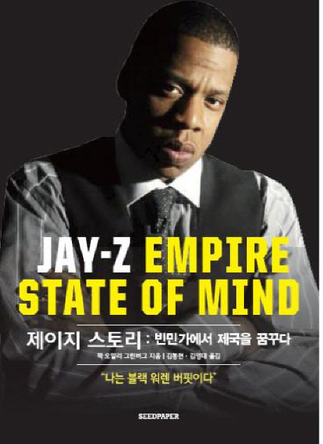 제이지 스토리 : 빈민가에서 제국을 꿈꾸다