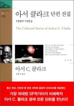 아서 클라크 단편 전집
