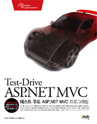 테스트 주도 ASP.NET MVC 프로그래밍 : ASP.NET MVC 애플리케이션 구현방법과 TDD 접근법에 대한 명쾌한 소개!