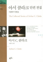 아서 클라크 단편 전집