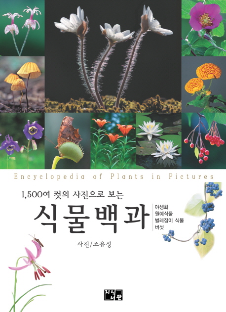 (사진으로 보는)식물백과 = Encyclopedia of plants in pictures  : 야생화 원예식물 버섯 벌레잡이 식물
