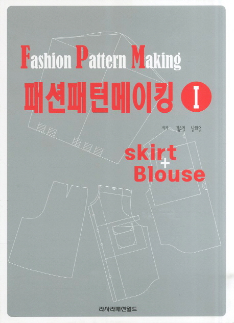 패션 패턴 메이킹 = Fashion pattern making. 1 : skirt+blouse