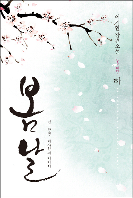 봄날. 하 : 민, 한령, 미사함의 이야기