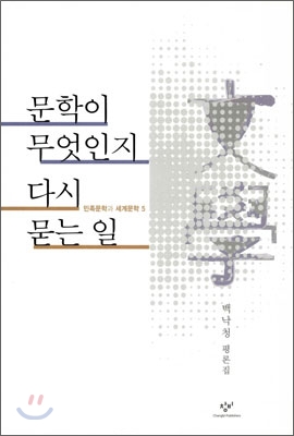 문학이 무엇인지 다시 묻는 일  : 백낙청 평론집 표지 이미지