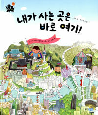 내가 사는 곳은 바로 여기!