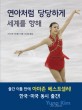 연아처럼 <span>당</span><span>당</span>하게 세계를 향해