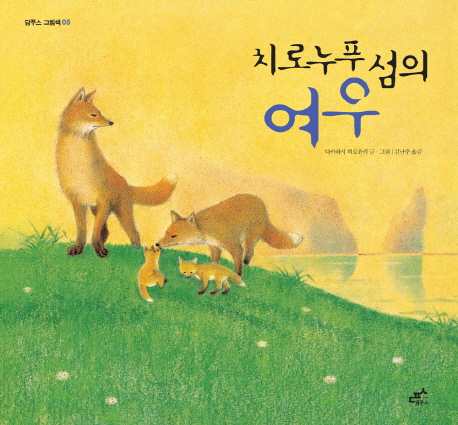 치로누푸 섬의 여우 표지 이미지