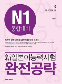 新일본어능력시험 완전공략 : N1 종합대비