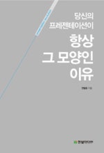 당신의 프리젠테이션이 항상 그 모양인 이유