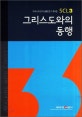 그리스도와의 동행 3