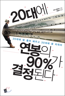20대에 연봉의 90%25가 결정된다 : 20대에 땀 흘려 배우고 30대에 꽃 피워라