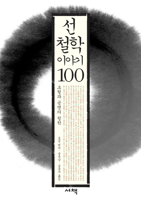 선 철학 이야기 100  : 초월과 공명의 철학