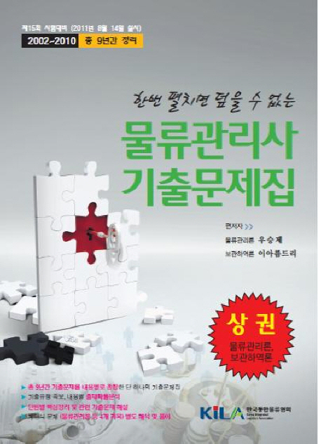 (한번 펼치면 덮을 수 없는) 물류관리사 기출문제집. 상권 : 물류관리론, 보관하역론