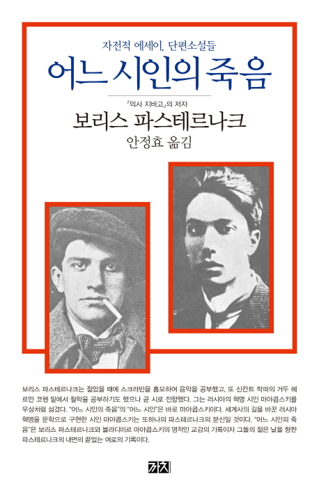 어느 시인의 죽음 (자전적 에세이 단편소설들)