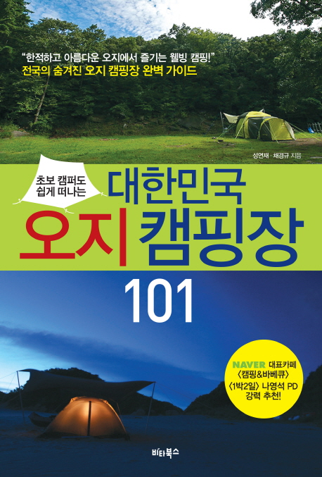 대한민국 오지 캠핑장 101 / 성연재 ; 채경규 [공]지음