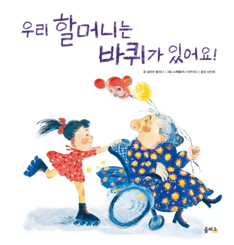 우리 할머니는 바퀴가 있어요!