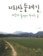 지리산 둘레길, 사람과 풍경이 만나는 곳